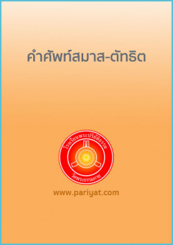 คำศัพท์สมาส-ตัทธิต