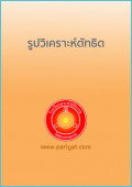 รูปวิเคราะห์ตัทธิต