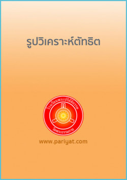 รูปวิเคราะห์ตัทธิต