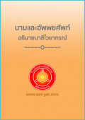 อธิบายบาลีไวยากรณ์ นามและอัพพยศัพท์