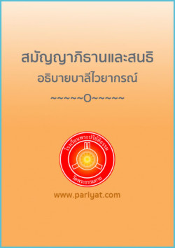 อธิบายบาลีไวยากรณ์ สมัญญาภิธานและสนธิ