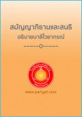 อธิบายบาลีไวยากรณ์ สมัญญาภิธานและสนธิ