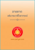 อธิบายบาลีไวยากรณ์ อาขยาต