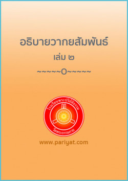 อธิบายวากยสัมพันธ์ เล่ม 2