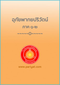 อุภัยพากยปริวัตน์ ภาค 1-2