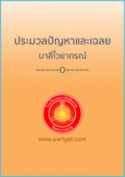 ประมวลปัญหาและเฉลยบาลีไวยากรณ์