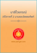 บาลีไวยกรณ์ วจีวิภาคที่ 2 นามและอัพพยศัพท์