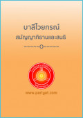 บาลีไวยกรณ์ สมัญญาภิธานและสนธิ