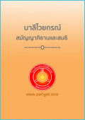 บาลีไวยกรณ์ สมัญญาภิธานและสนธิ