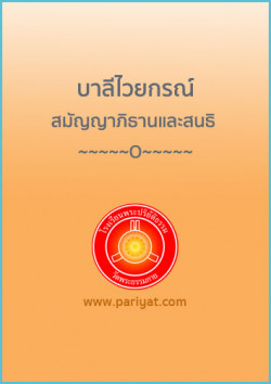 บาลีไวยกรณ์ สมัญญาภิธานและสนธิ