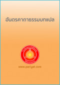 อันตรคาถาธรรมบทแปล