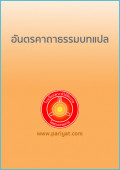 อันตรคาถาธรรมบทแปล