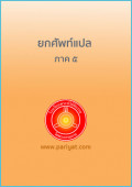 ยกศัพท์แปล ภาค 5
