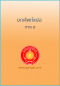 ยกศัพท์แปล ภาค 5