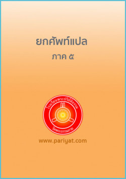 ยกศัพท์แปล ภาค 5