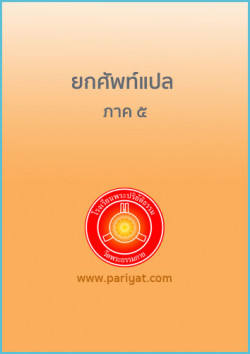 ยกศัพท์แปล ภาค 5