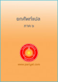 ยกศัพท์แปล ภาค 6