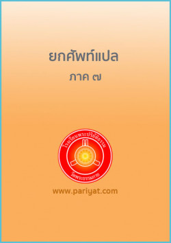 ยกศัพท์แปล ภาค 7