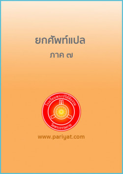 ยกศัพท์แปล ภาค 7