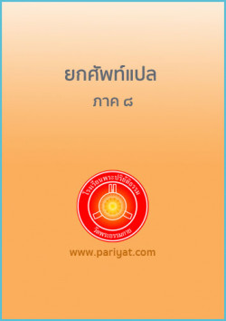 ยกศัพท์แปล ภาค 8