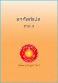 ยกศัพท์แปล ภาค 8