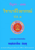 ปัญหา-เฉลยข้อสอบบาลีไวยากรณ์ 