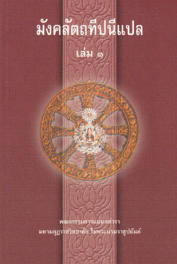 มังคลัตถทีปนีแปล เล่ม ๑