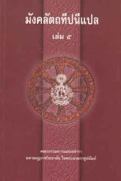 มังคลัตถทีปนีแปล เล่ม ๕