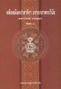 ตติยสมันตปาสาทิกา อรรถกถาพระวินัย มหาวรรค ตอน ๑