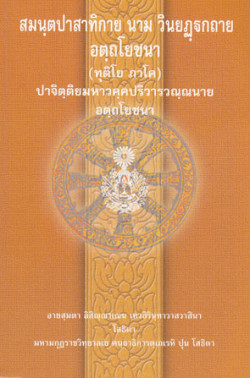 สมฺนฺตปาสาทิกา นาม วินยฏฐกถาย อตฺถโยชนา (ทุติโย ภาโค)