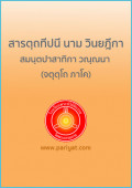 สารตฺถทีปนี นาม วินยฎีกา สมนฺตปาสาทิกา วณฺณนา (จตุตฺโถ ภาโค)