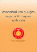 สารตฺถทีปนี นาม วินยฎีกา สมนฺตปาสาทิกา วณฺณนา (ตติโย ภาโค)