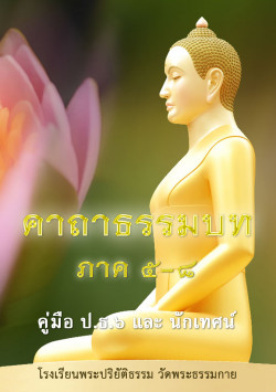 คาถาธรรมบท ภาค 5-8