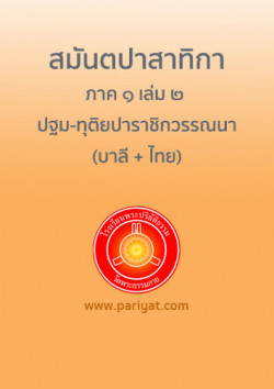 สมันตปาสาทิกา ภาค ๑ เล่ม ๒