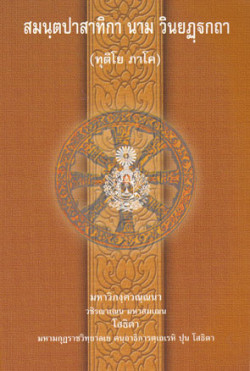 สมนฺตปาสาทิกา นาม วินยฏฐกถา (ทุติโย ภาโค)