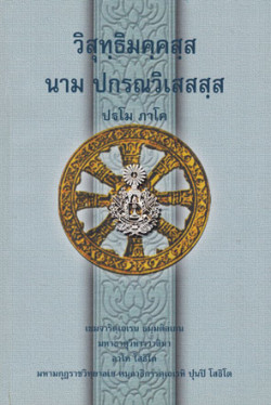 วิสุทธิมคฺคสฺส นาม ปกรณวิเสสสฺส (ปฐโม ภาโค)