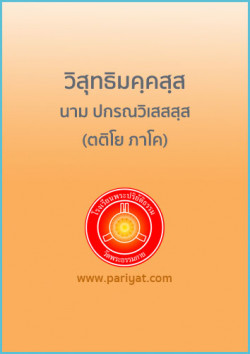 วิสุทธิมคฺคสฺส นาม ปกรณวิเสสสฺส (ตติโย ภาโค)
