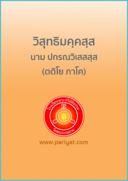 วิสุทธิมคฺคสฺส นาม ปกรณวิเสสสฺส (ตติโย ภาโค)