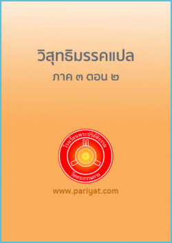 วิสุทธิมรรคแปล ภาค ๓ ตอน ๒