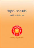 วิสุทธิมรรคแปล ภาค ๓ ตอน ๒