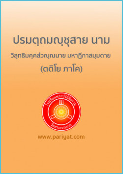 ปรมตฺถมญฺชุสาย นาม วิสุทธิมคฺคสํวณฺณนาย มหาฏีกาสมฺมตาย (ตติโย ภาโค)