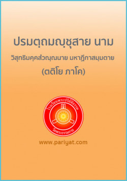 ปรมตฺถมญฺชุสาย นาม วิสุทธิมคฺคสํวณฺณนาย มหาฏีกาสมฺมตาย (ตติโย ภาโค)