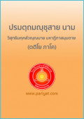 ปรมตฺถมญฺชุสาย นาม วิสุทธิมคฺคสํวณฺณนาย มหาฏีกาสมฺมตาย (ตติโย ภาโค)