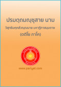 ปรมตฺถมญฺชุสาย นาม วิสุทธิมคฺคสํวณฺณนาย มหาฏีกาสมฺมตาย (ตติโย ภาโค)