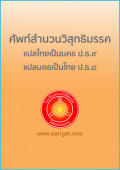 ศัพท์สำนวนวิสุทธิมรรค