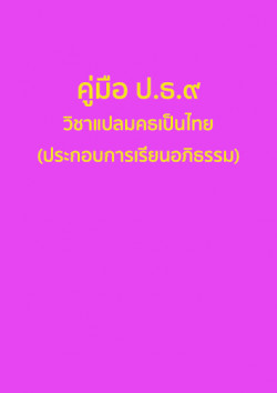 คู่มือแปลมคธเป็นไทย ป.ธ.๙