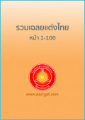 รวมเฉลยแต่งไทย หน้า 1-100