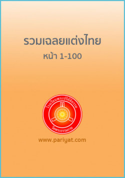 รวมเฉลยแต่งไทย หน้า 1-100