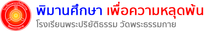 โรงเรียนพระปริยัติธรรม วัดพระธรรมกาย